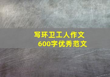 写环卫工人作文600字优秀范文