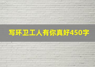 写环卫工人有你真好450字