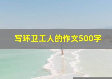 写环卫工人的作文500字