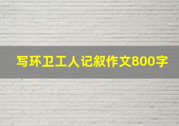 写环卫工人记叙作文800字