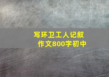 写环卫工人记叙作文800字初中