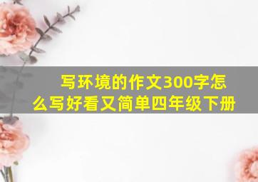 写环境的作文300字怎么写好看又简单四年级下册