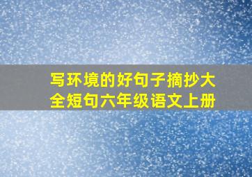 写环境的好句子摘抄大全短句六年级语文上册