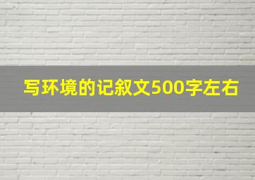 写环境的记叙文500字左右