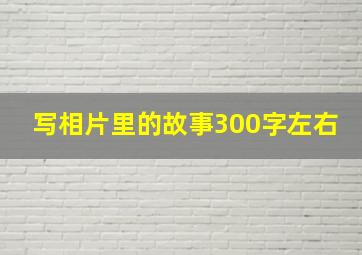 写相片里的故事300字左右