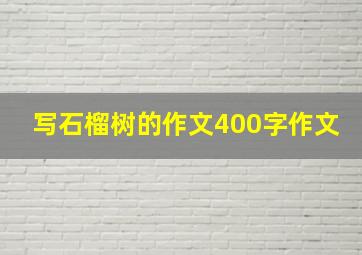 写石榴树的作文400字作文