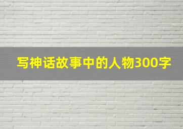 写神话故事中的人物300字