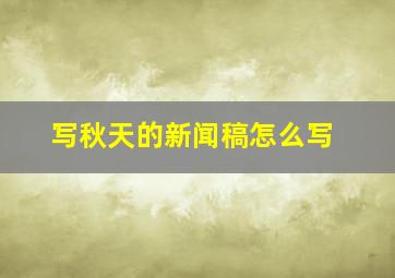 写秋天的新闻稿怎么写