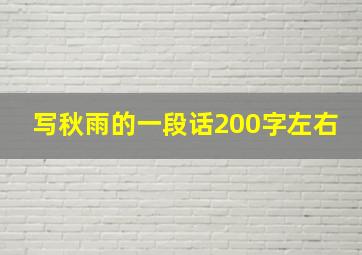 写秋雨的一段话200字左右