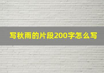 写秋雨的片段200字怎么写