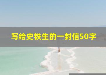 写给史铁生的一封信50字