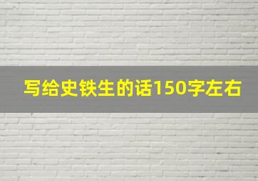 写给史铁生的话150字左右