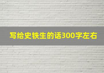 写给史铁生的话300字左右