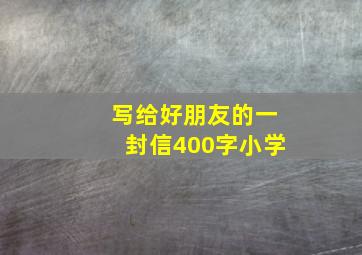 写给好朋友的一封信400字小学