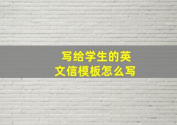 写给学生的英文信模板怎么写