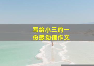 写给小三的一份感动信作文