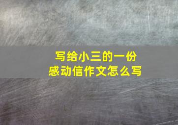 写给小三的一份感动信作文怎么写