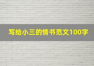 写给小三的情书范文100字