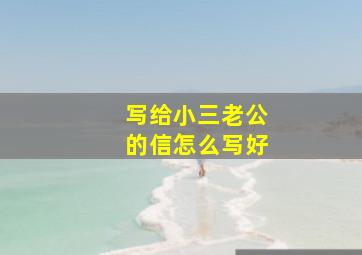 写给小三老公的信怎么写好