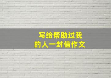 写给帮助过我的人一封信作文