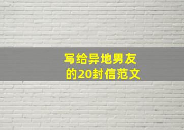 写给异地男友的20封信范文