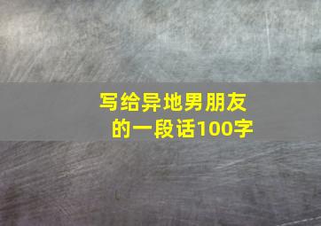 写给异地男朋友的一段话100字