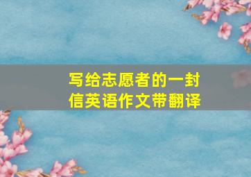 写给志愿者的一封信英语作文带翻译