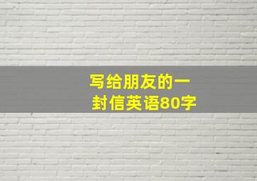 写给朋友的一封信英语80字