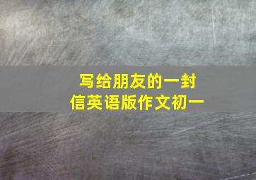 写给朋友的一封信英语版作文初一