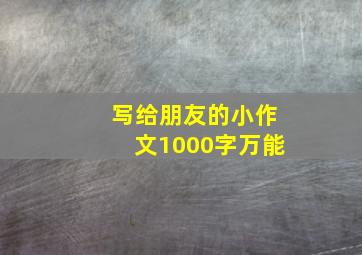 写给朋友的小作文1000字万能