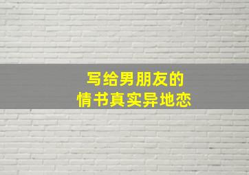 写给男朋友的情书真实异地恋