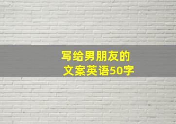 写给男朋友的文案英语50字