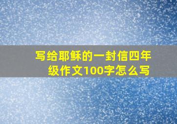 写给耶稣的一封信四年级作文100字怎么写