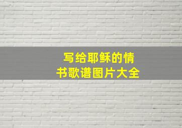 写给耶稣的情书歌谱图片大全