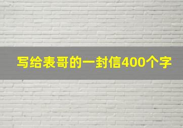 写给表哥的一封信400个字