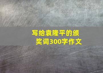 写给袁隆平的颁奖词300字作文