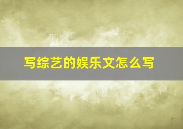 写综艺的娱乐文怎么写