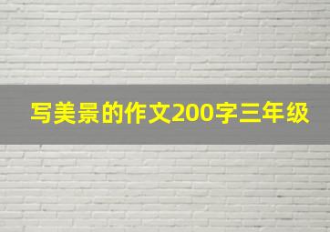 写美景的作文200字三年级