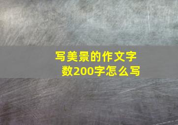 写美景的作文字数200字怎么写