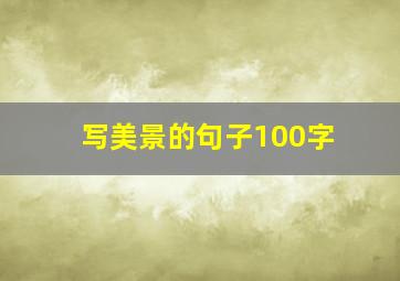 写美景的句子100字