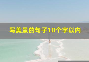 写美景的句子10个字以内