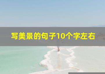 写美景的句子10个字左右