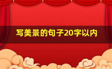 写美景的句子20字以内