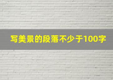 写美景的段落不少于100字