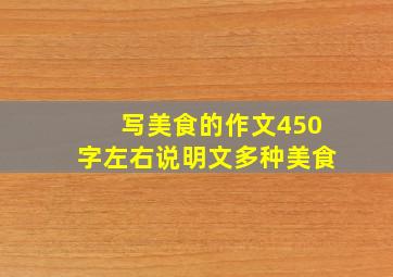 写美食的作文450字左右说明文多种美食