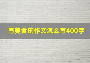 写美食的作文怎么写400字