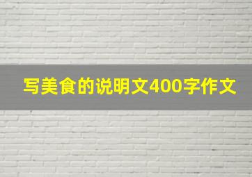 写美食的说明文400字作文