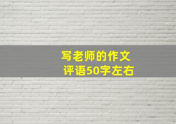 写老师的作文评语50字左右