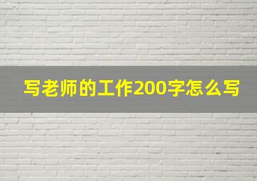 写老师的工作200字怎么写