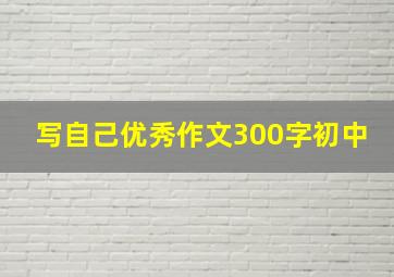 写自己优秀作文300字初中